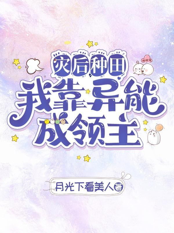 异能种田,这裏植物千奇百怪