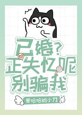 已婚?失忆呢,别骗我