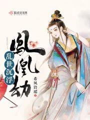 乱世沈浮之凤凰劫