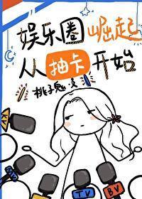娱乐圈崛起从抽卡开始