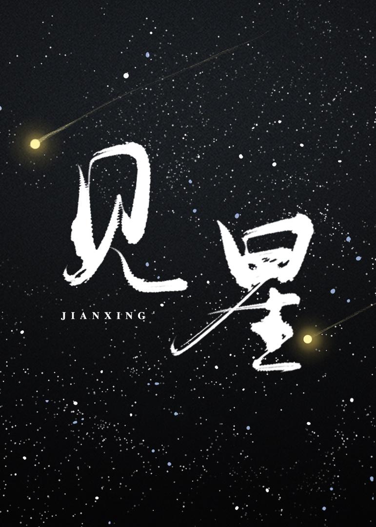 爱意延迟叶见星