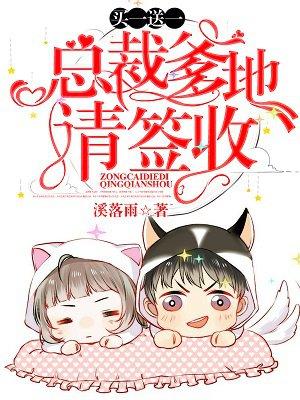 买一送一:总裁爹地,请签收