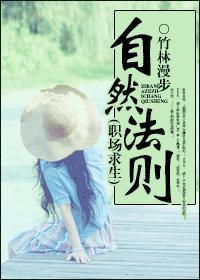 自然法则（职场求生）