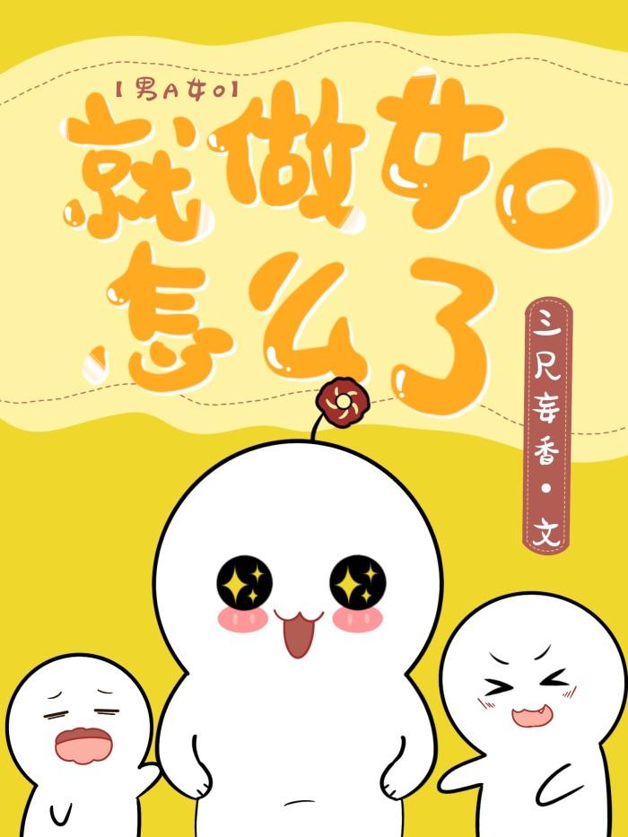 就做女O怎么了