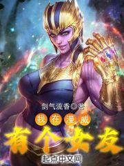 我在漫威有个女友