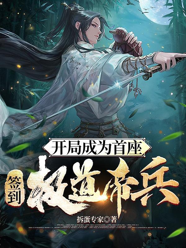 开局成为首座,签到极道帝兵!