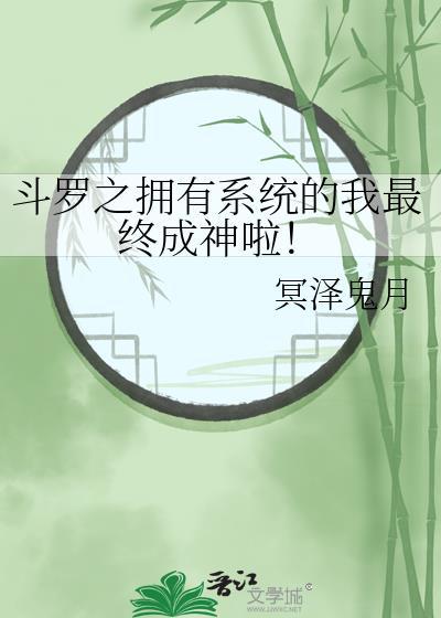 斗罗之拥有系统的我最终成神啦！
