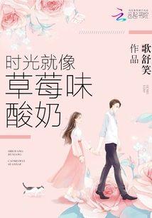 时光就像草莓味酸奶