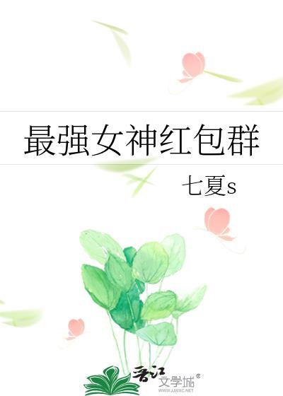 最强女神红包群