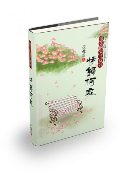 最美的季节之情归何处（夏卷+春卷）