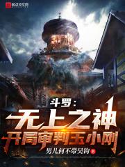 斗罗:无上之神,开局审判玉小刚