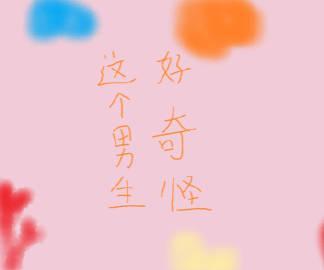 这个男生好奇怪