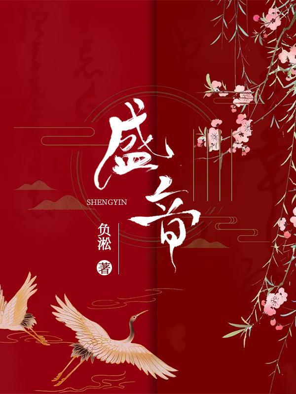 盛音