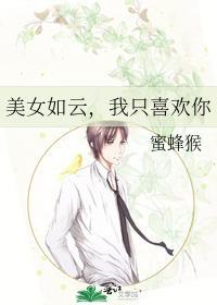 美女如云，我只喜欢你