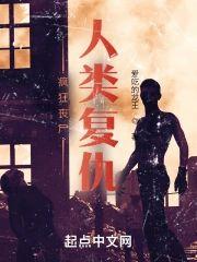 疯狂丧尸，人类覆仇
