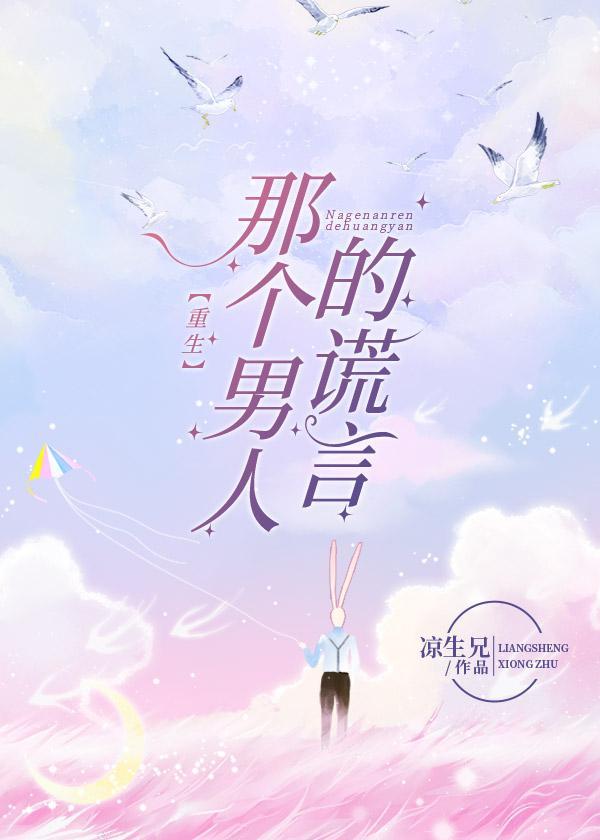 那个男人的谎言(重生)