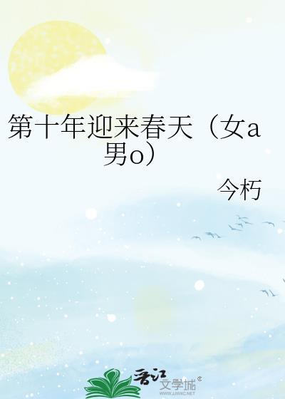 第十年迎来春天(女a男o)