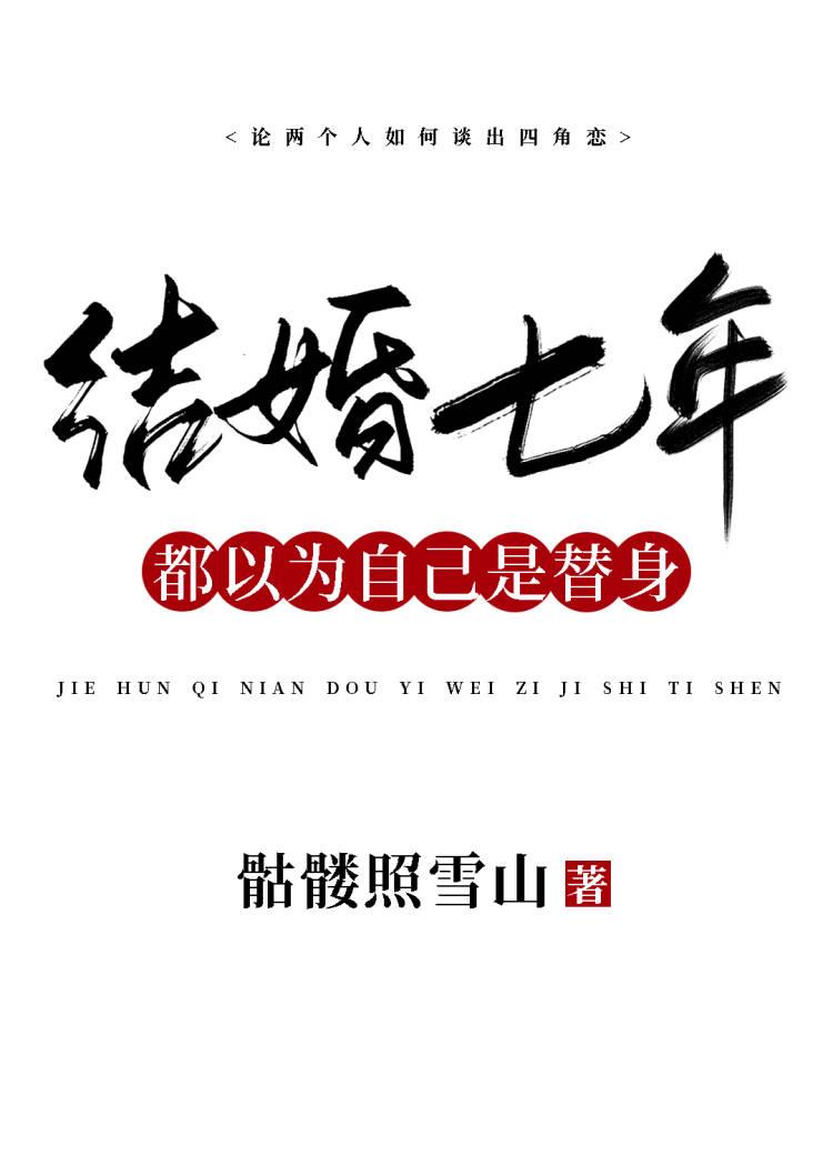 结婚七年，都以为自己是替身