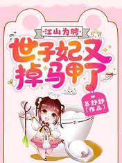 江山为聘：世子妃又掉马甲了