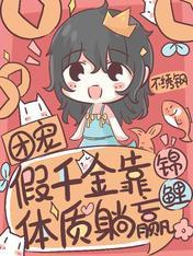 团宠假千金靠锦鲤体质躺赢