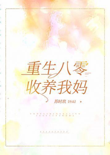 重生八零收养我妈