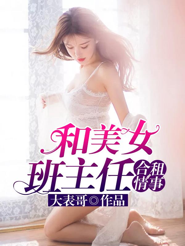 情陷美女老师秦守林雨薇