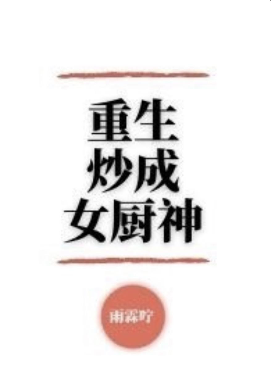 重生炒成女厨神