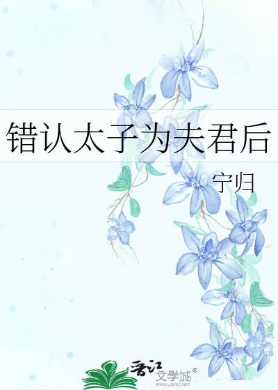 错认太子为夫君后