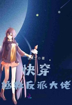 拯救我方反派大佬