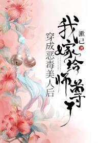 穿成恶毒美人后,我嫁给师尊了