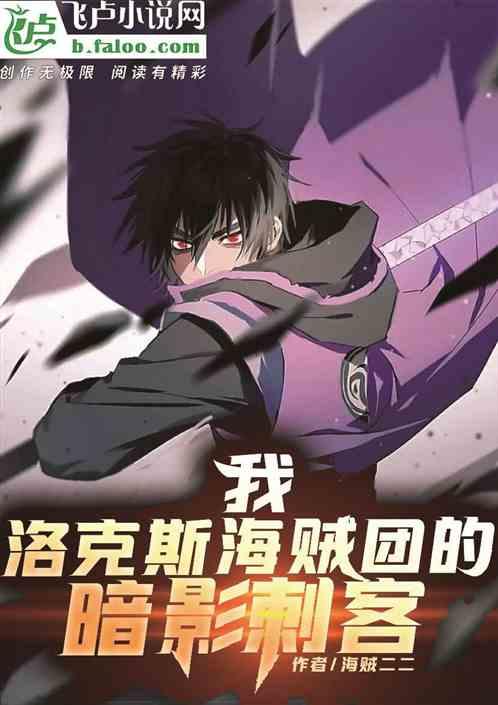 我,洛克斯团的暗影刺客!