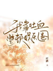 我靠吐血整顿娱乐圈