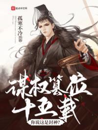 谋权篡位十五载,你说这是封神?
