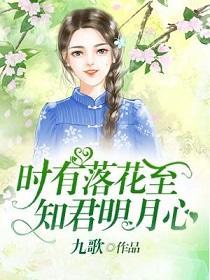 时有落花至,知君明月心