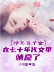 绿茶真千金在七十年代文裏躺赢了