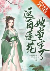 这白莲花,她当定了!