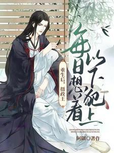 重生后,摄政王每日想着以下犯上