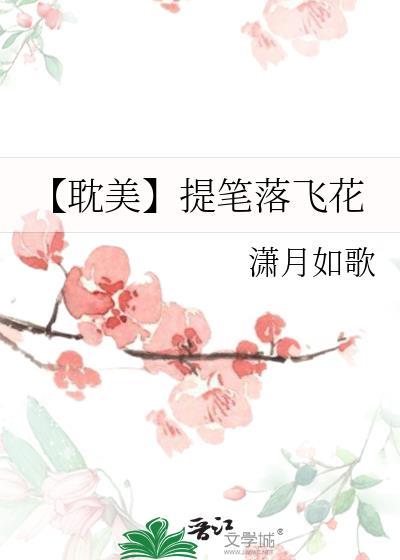 【耽美】提笔落飞花