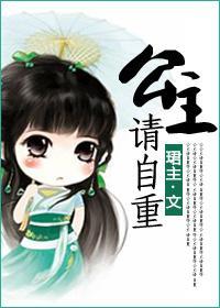 公主，请自重
