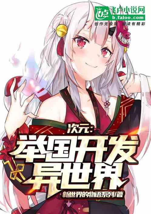 次元:举国开发异世界