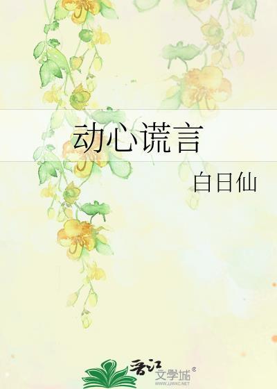 动心谎言