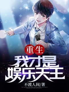 重生:我才是娱乐天王