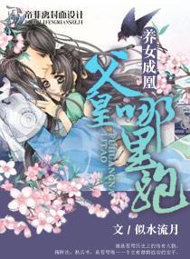 养女成凰——父皇哪裏跑