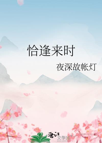 恰逢来时