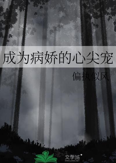 成为病娇的心尖宠