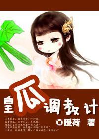 皇瓜调教计