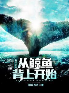 海洋求生:从鲸鱼背上开始
