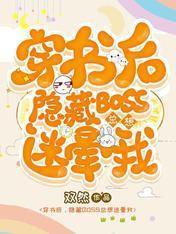 穿书后,隐藏BOSS总想迷晕我