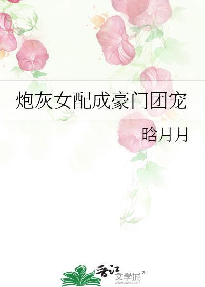 炮灰女配成豪门团宠