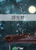 浮生梦